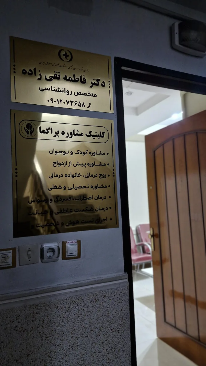 کلینیک روانشناسی آرامش زندگی - تصویر 3