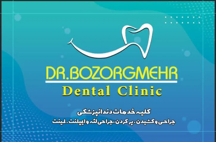 درمانگاه دندانپزشکی بزرگمهر