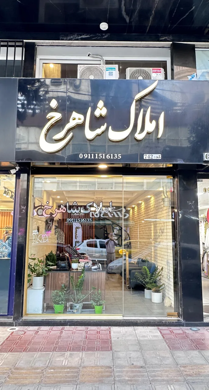 املاک شاهرخ