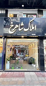 املاک شاهرخ