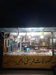 فروشگاه محصولات فرهنگی عظیمی صدر