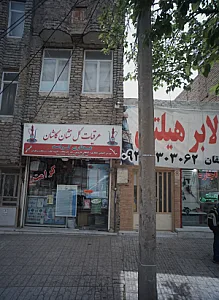 عطاری کرامت