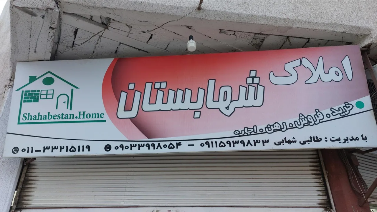 مشاور املاک شهابستان - تصویر 2