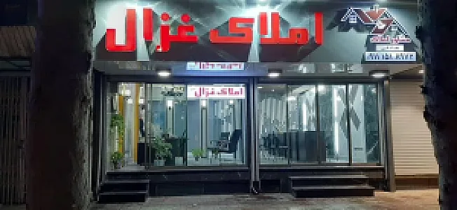 مشار املاک غزال