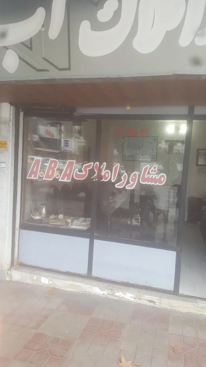 مشاور املاک آ.ب.آ - تصویر 3