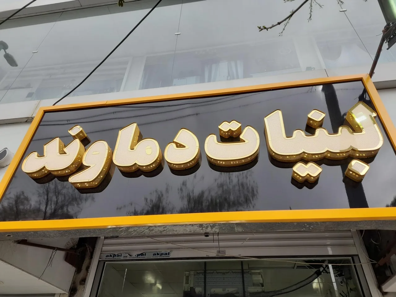 لبنیات دماوند شعبه ۱ - تصویر 2