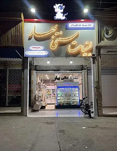 لبنیات سنتی بهار