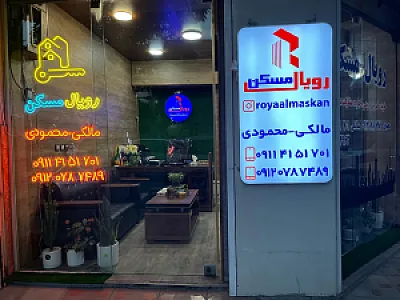 رویال مسکن