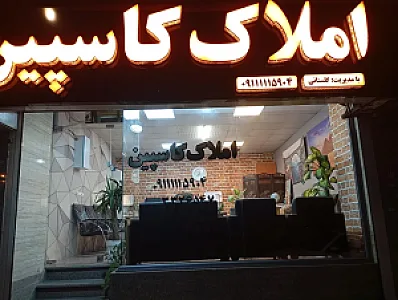 املاک کاسپین