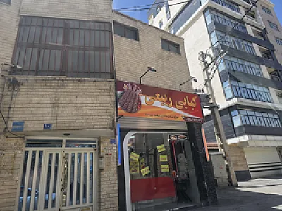 کباب سرای ربیعی