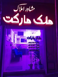 مشاورین ملک مارکت