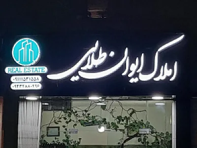 املاک ایوان طلایی