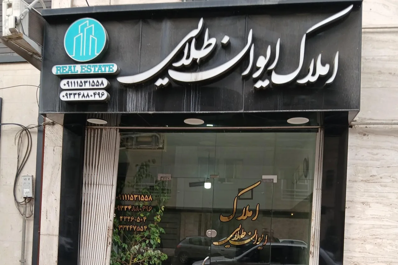 املاک ایوان طلایی - تصویر 2