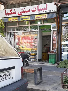 لبنیات شکیبا