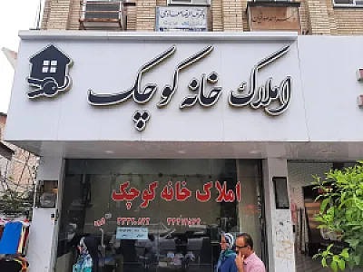 املاک خانه کوچک