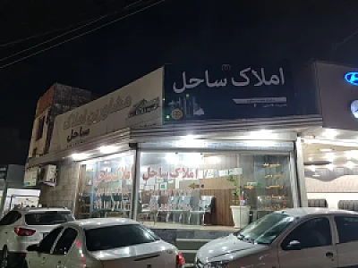 املاک ساحل