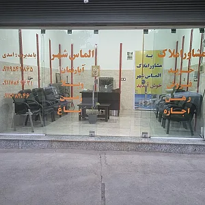 املاک الماس شهر
