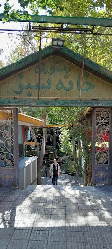رستوران خانه سبز