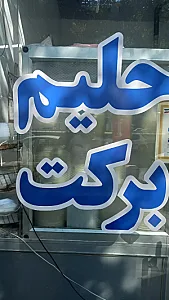 حلیم برکت
