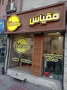 املاک مقیاس