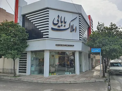 مشاورین املاک بابایی