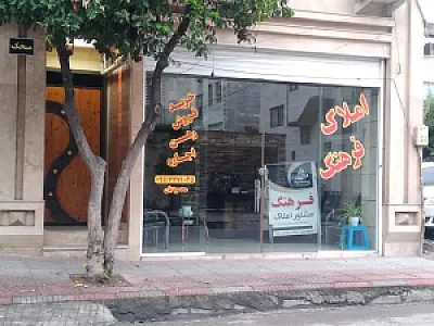 املاک فرهنگ