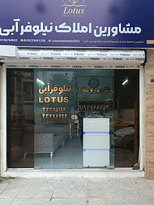 مشاور املاک نیلوفر آبی