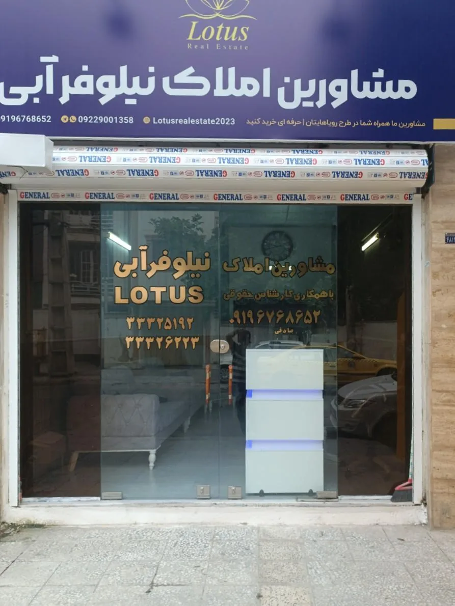 مشاور املاک نیلوفر آبی