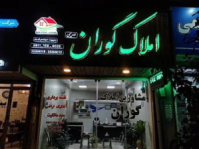 املاک گوران