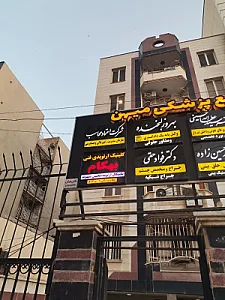 کلینیک بهگام