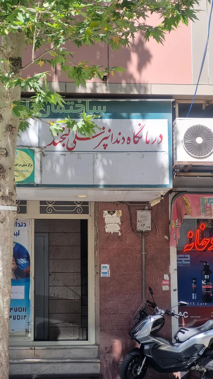 درمانگاه دندانپزشکی لبخند - تصویر 2