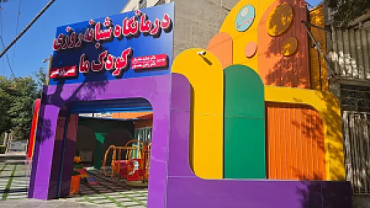 کلینیک شبانه روزی تخصصی و فوق تخصصی کودک ما