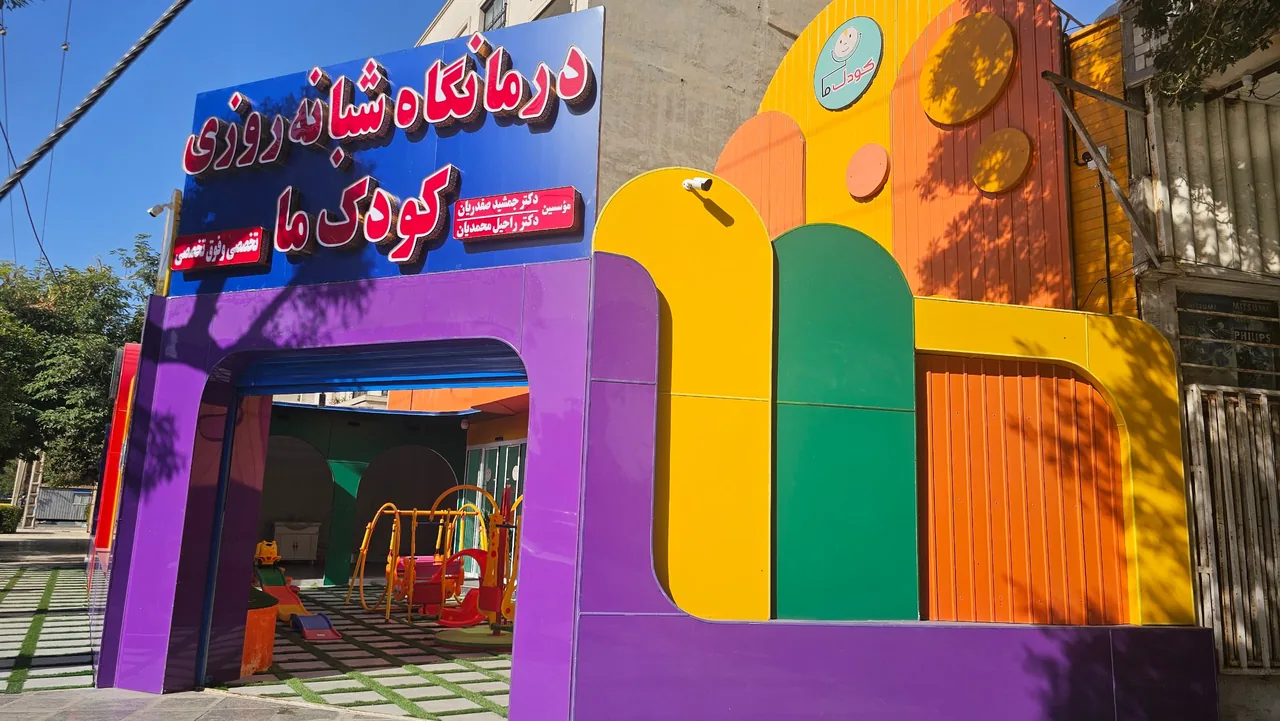 کلینیک شبانه روزی تخصصی و فوق تخصصی کودک ما