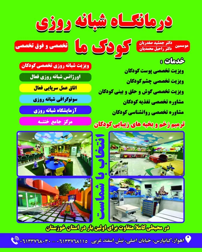 کلینیک شبانه روزی تخصصی و فوق تخصصی کودک ما - تصویر 6