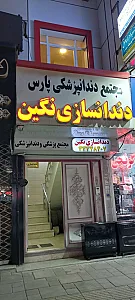 دندانسازی نگین