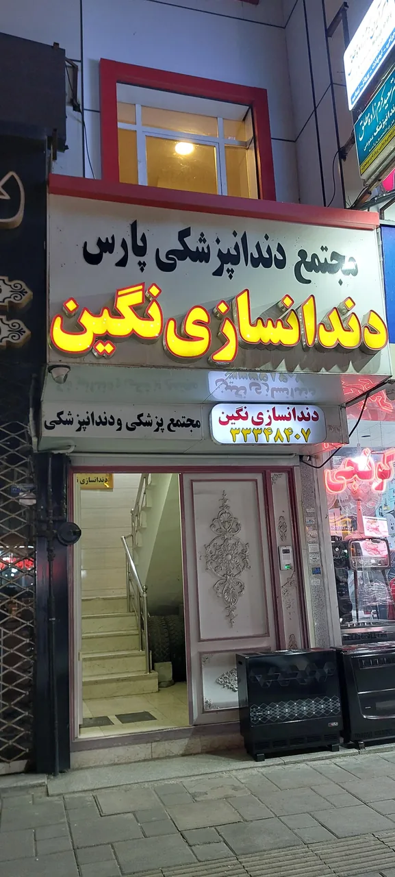 دندانسازی نگین