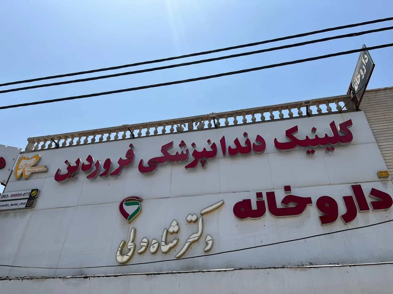 کلینیک دندانپزشکی فروردین - تصویر 4