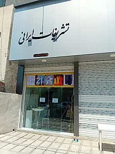 تشریفات ایرانی