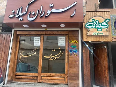 رستوران گیلانه
