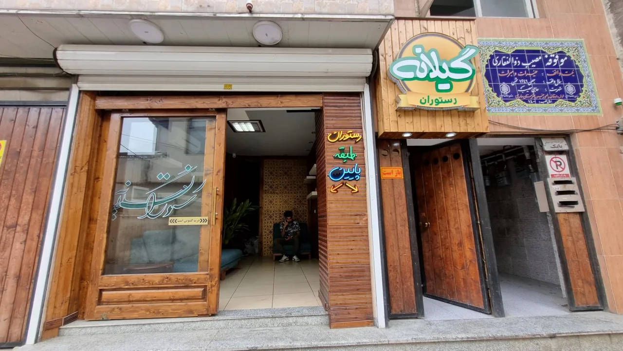 رستوران گیلانه - تصویر 2