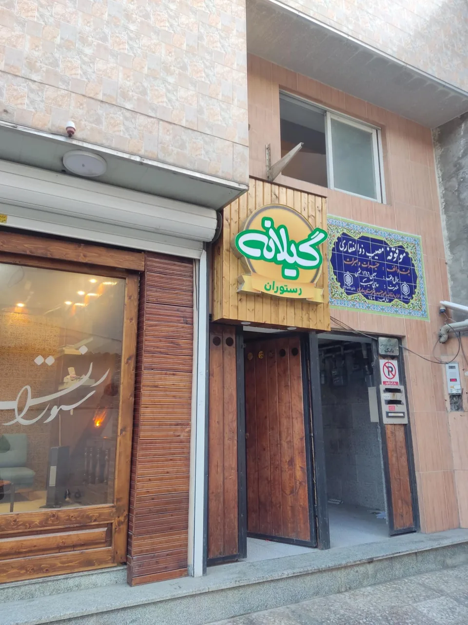 رستوران گیلانه - تصویر 4