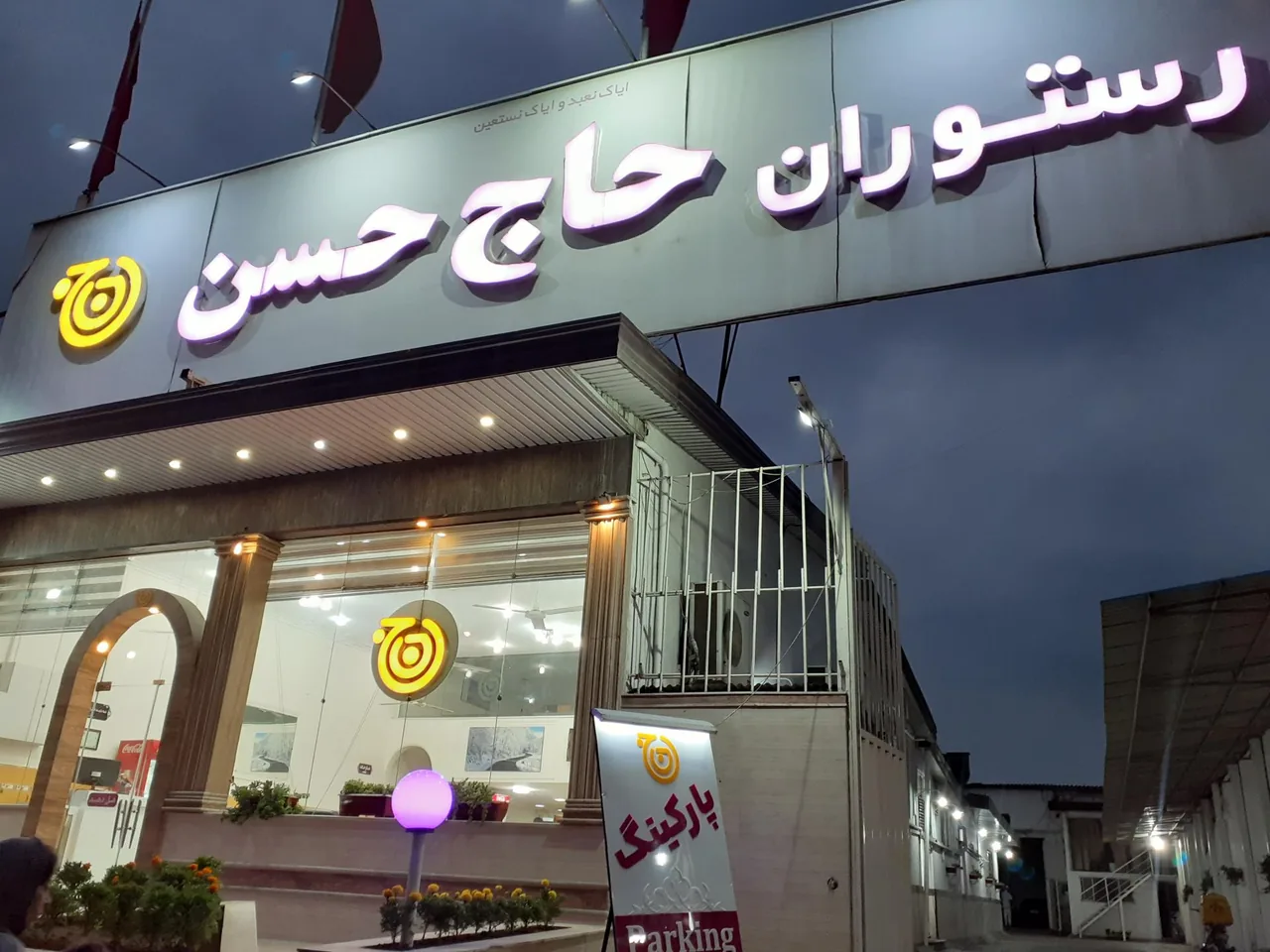 رستوران حاج حسن - تصویر 5