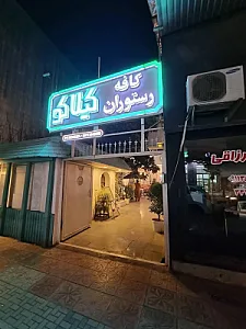 رستوران گیلاکو