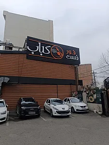 رستوران مادربزرگ