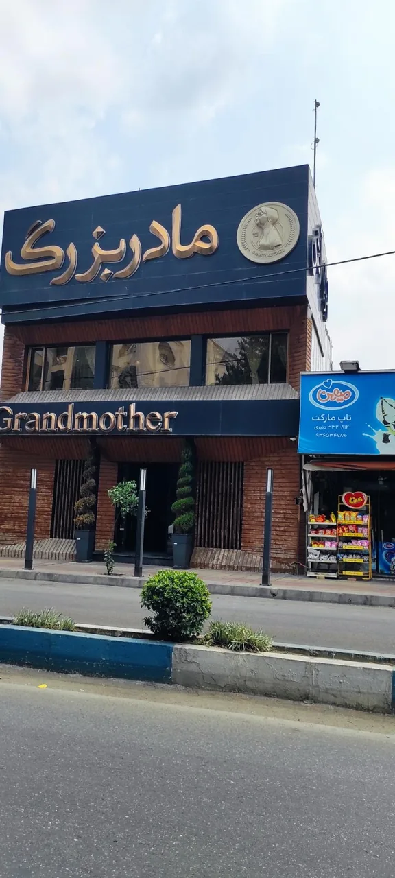 رستوران مادربزرگ - تصویر 3