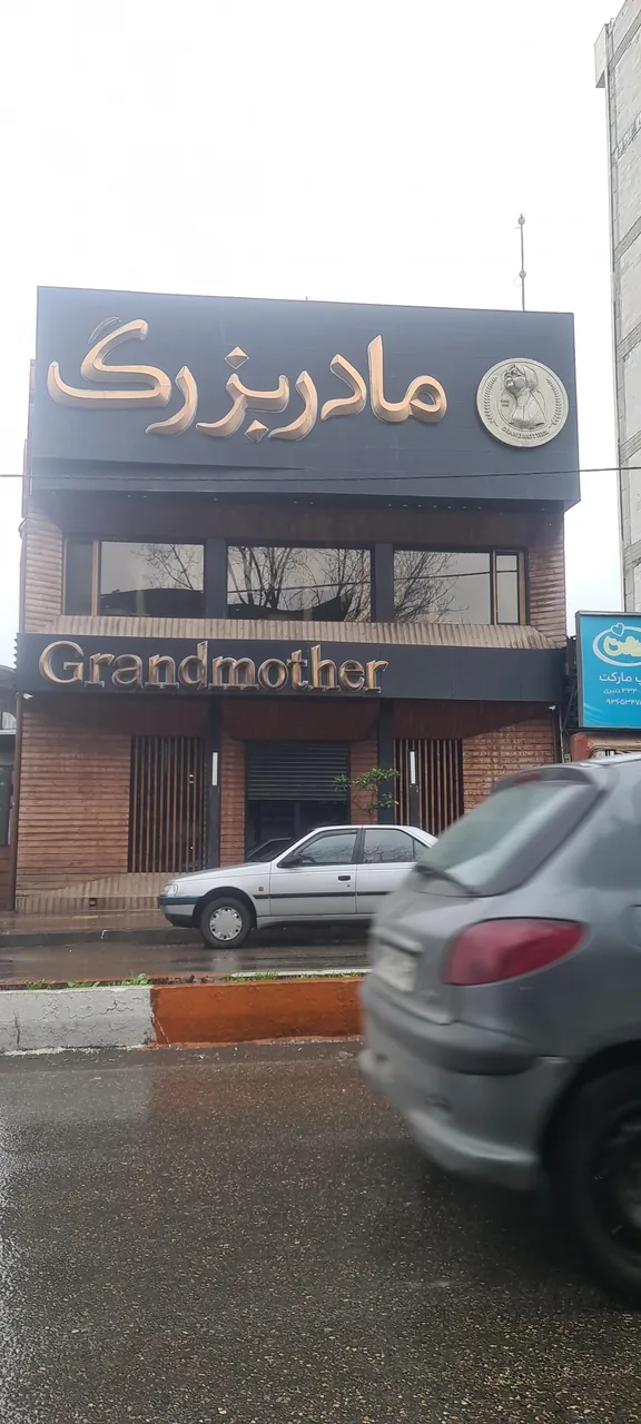 رستوران مادربزرگ - تصویر 5