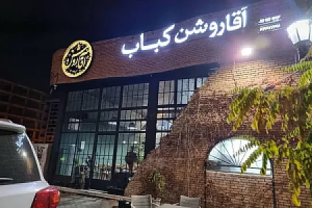 رستوران آقا روشن