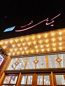 کبابی نور
