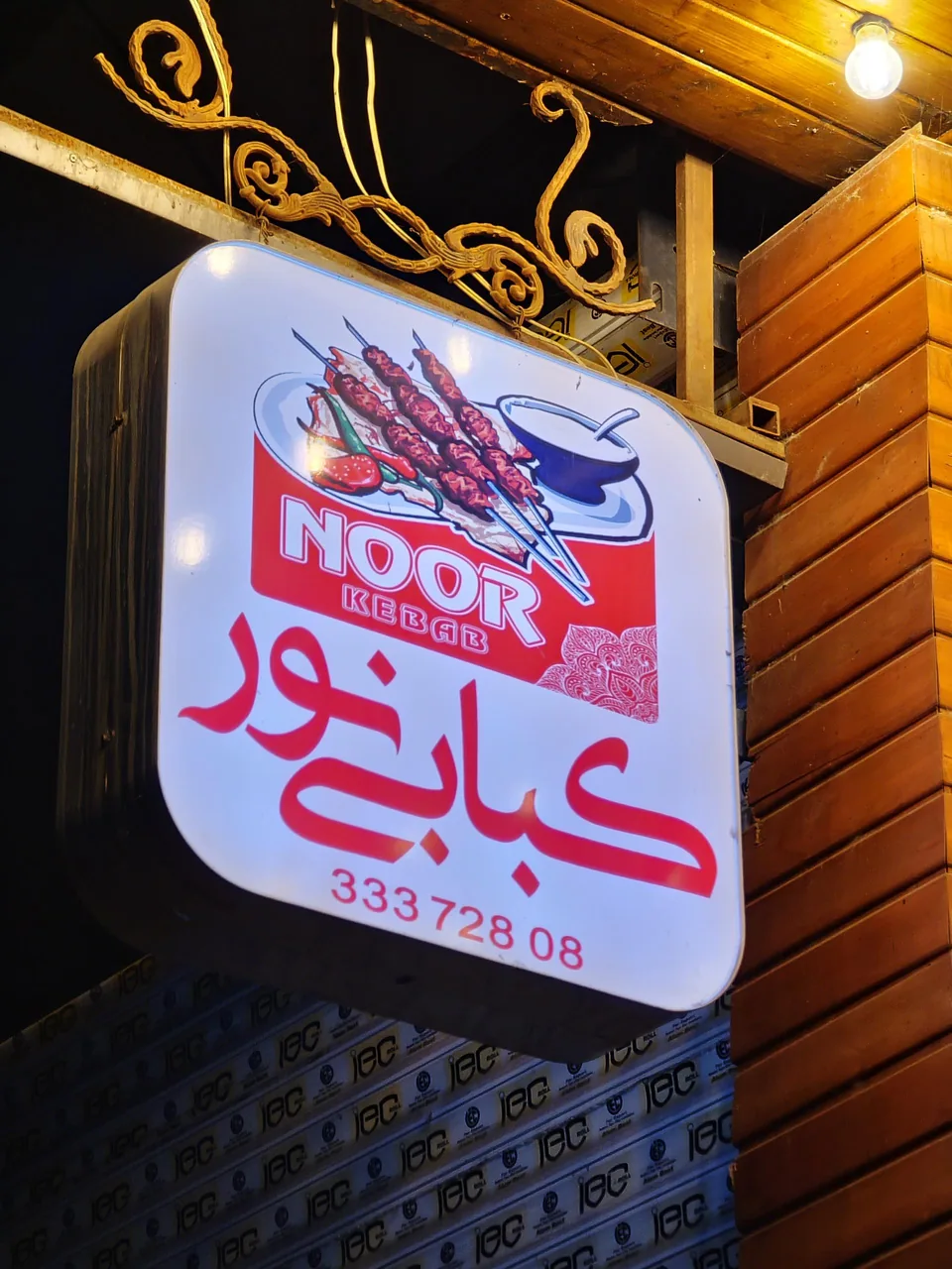 کبابی نور - تصویر 2