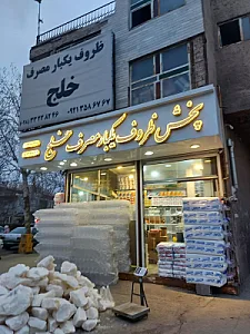 پخش ظروف یکبار مصرف خلج